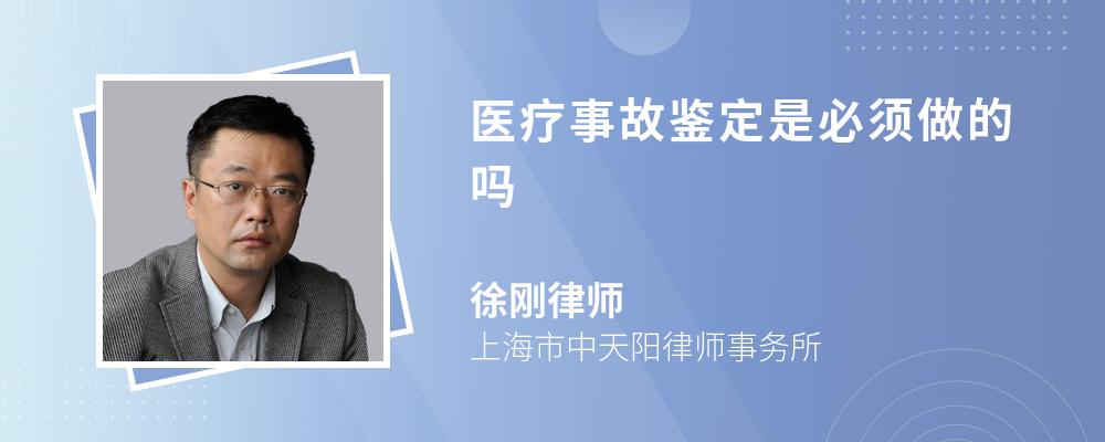 医疗事故鉴定是必须做的吗