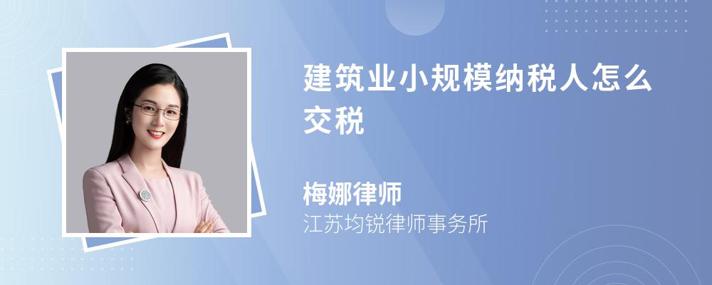 建筑业小规模纳税人怎么交税