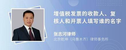 增值税发票的收款人、复核人和开票人填写谁的名字