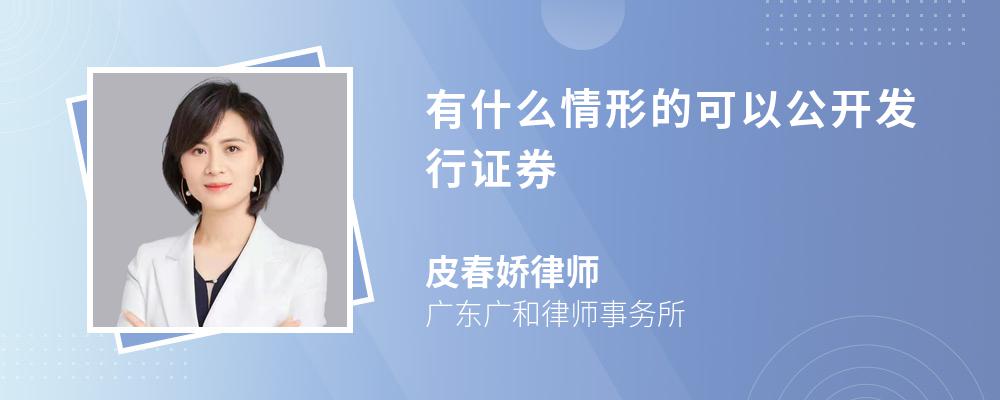 有什么情形的可以公开发行证券