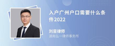 入户广州户口需要什么条件2022