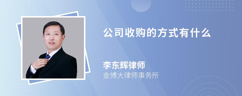 公司收购的方式有什么