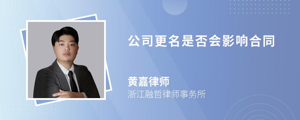 公司更名是否会影响合同