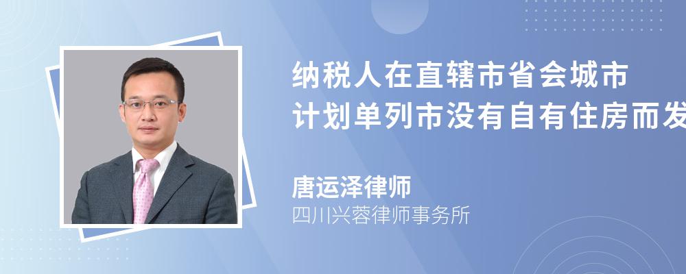 纳税人在直辖市省会城市计划单列市没有自有住房而发生的住房租金支出按照每月多少元的标准扣除