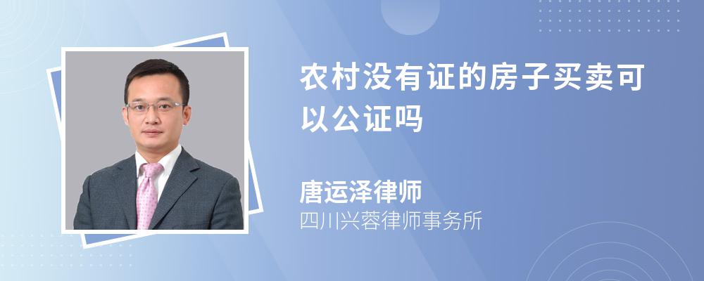 农村没有证的房子买卖可以公证吗