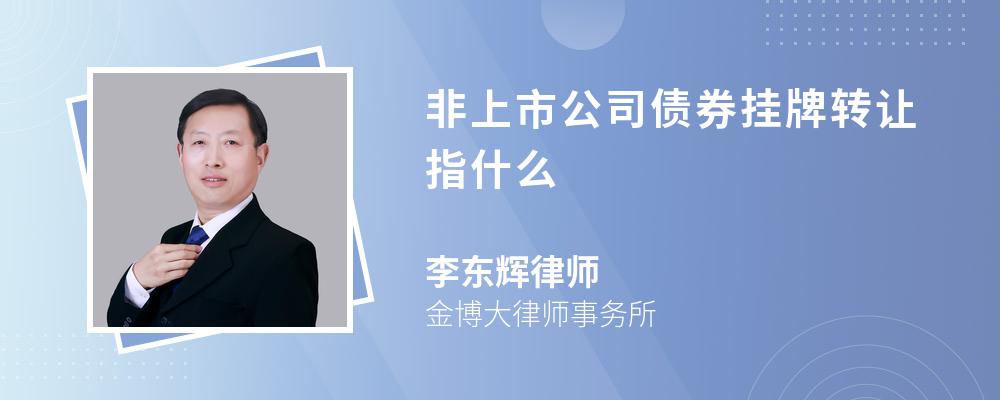 非上市公司债券挂牌转让指什么