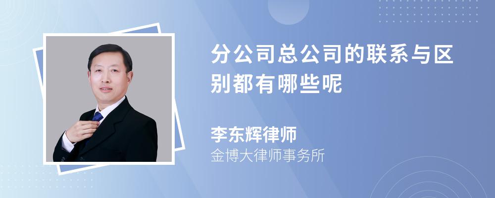 分公司总公司的联系与区别都有哪些呢