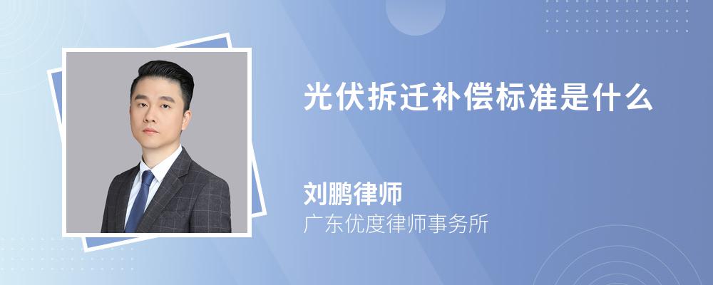 光伏拆迁补偿标准是什么