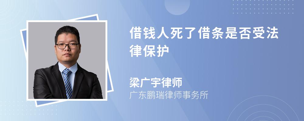 借钱人死了借条是否受法律保护