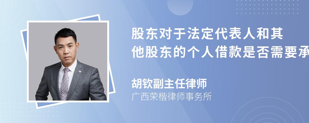 股东对于法定代表人和其他股东的个人借款是否需要承担偿还责任