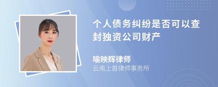 个人债务纠纷是否可以查封独资公司财产