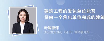 建筑工程的发包单位能否将由一个承包单位完成的建筑工程肢解成若干