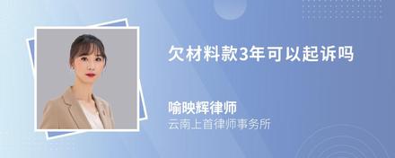 欠材料款3年可以起诉吗