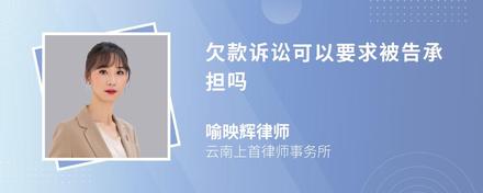 欠款诉讼可以要求被告承担吗