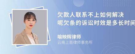 欠款人联系不上如何解决呢欠条的诉讼时效是多长时间呢