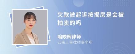 欠款被起诉按揭房是会被拍卖的吗