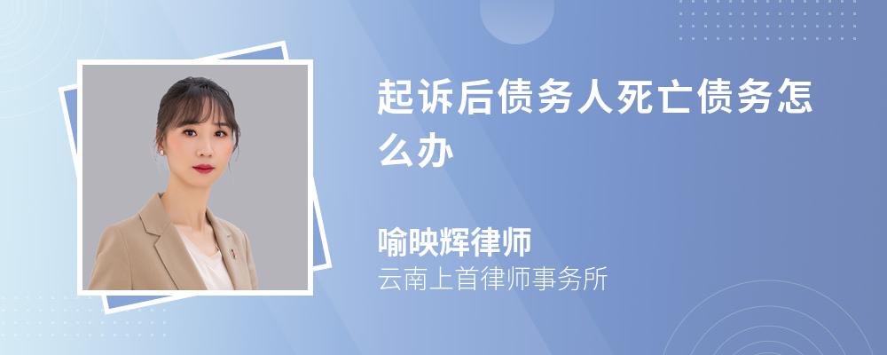 起诉后债务人死亡债务怎么办