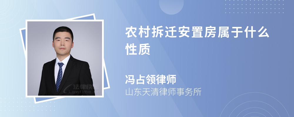 农村拆迁安置房属于什么性质