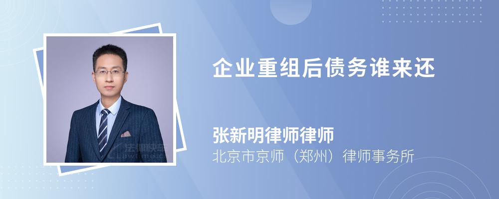 企业重组后债务谁来还