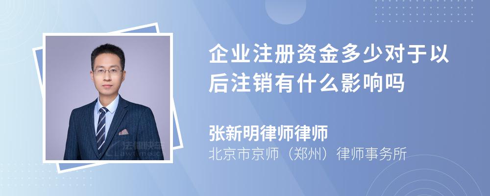 企业注册资金多少对于以后注销有什么影响吗