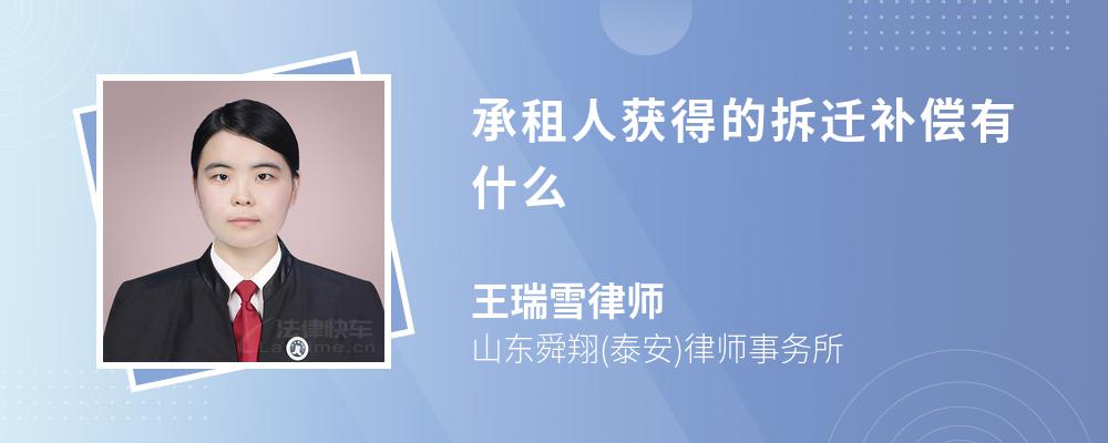 承租人获得的拆迁补偿有什么