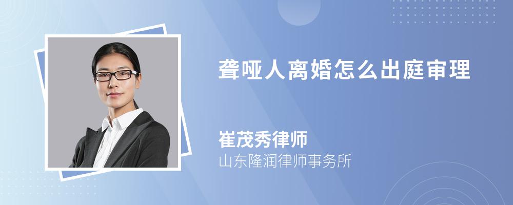 聋哑人离婚怎么出庭审理