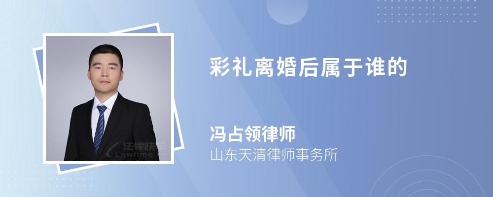 彩礼离婚后属于谁的