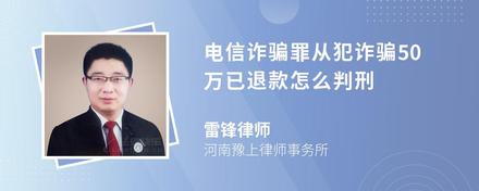 电信诈骗罪从犯诈骗50万已退款怎么判刑