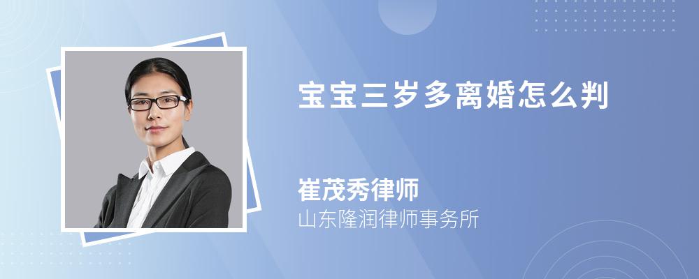 宝宝三岁多离婚怎么判