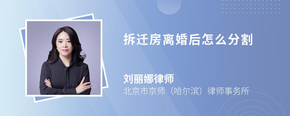 拆迁房离婚后怎么分割