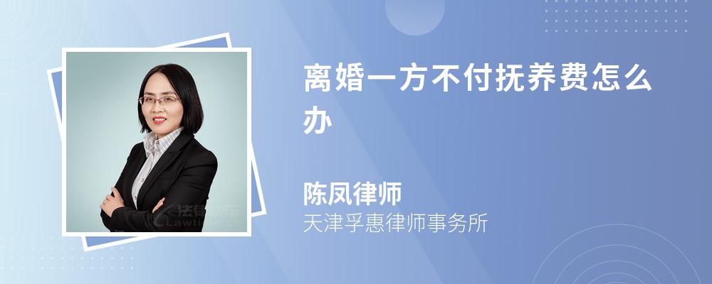 离婚一方不付抚养费怎么办