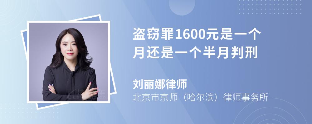 盗窃罪1600元是一个月还是一个半月判刑