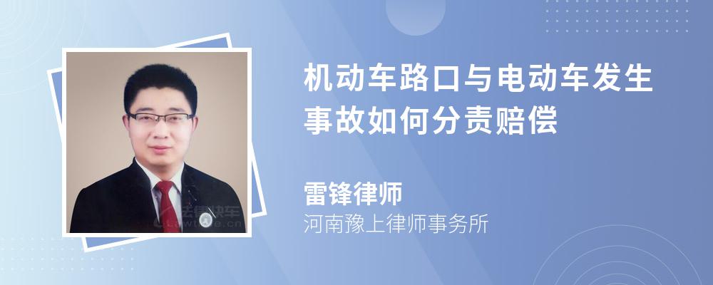 机动车路口与电动车发生事故如何分责赔偿