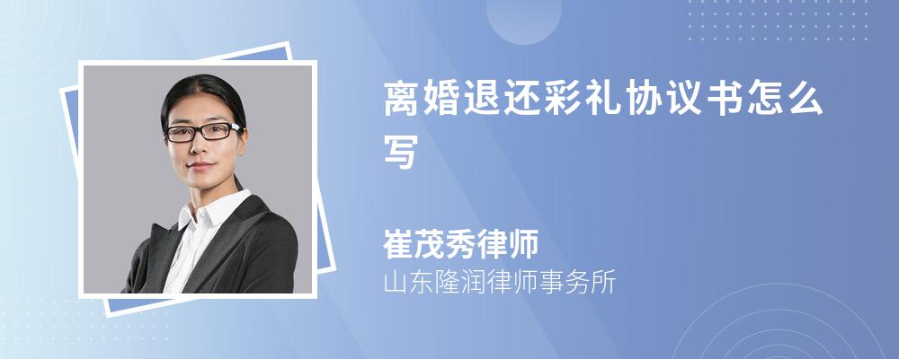 离婚退还彩礼协议书怎么写