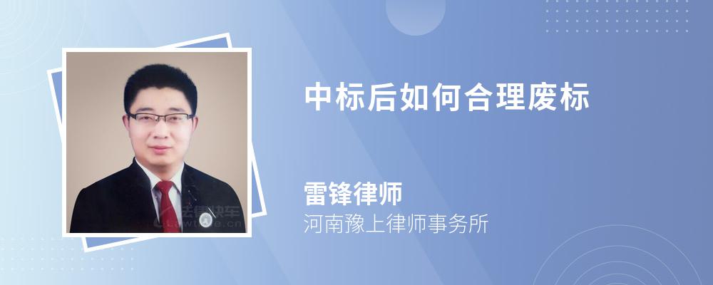 中标后如何合理废标