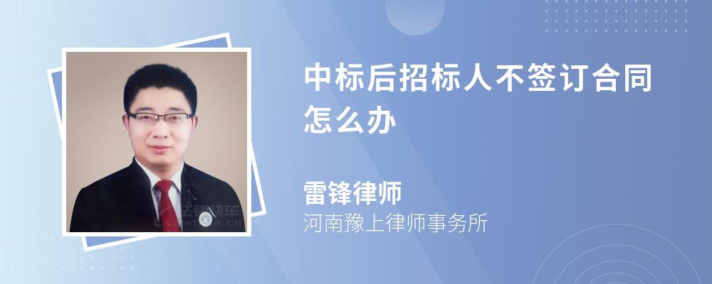 中标后招标人不签订合同怎么办