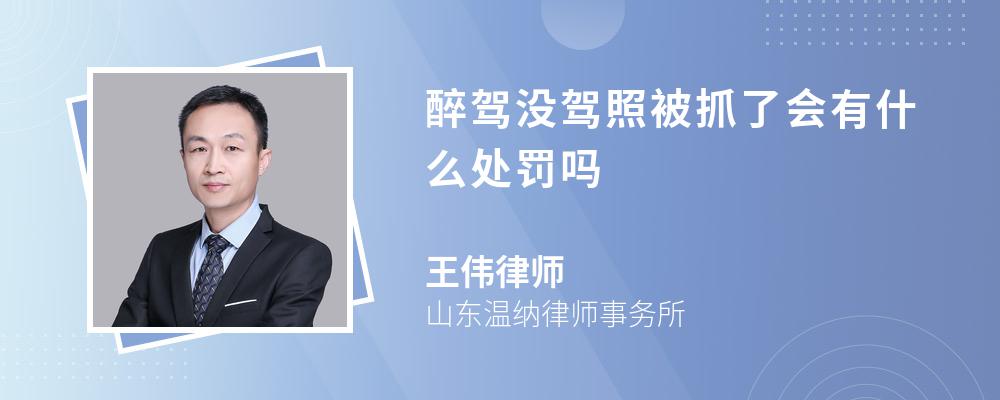 醉驾没驾照被抓了会有什么处罚吗