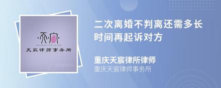 二次离婚不判离还需多长时间再起诉对方