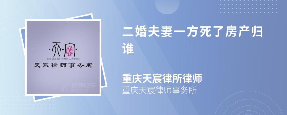 二婚夫妻一方死了房产归谁