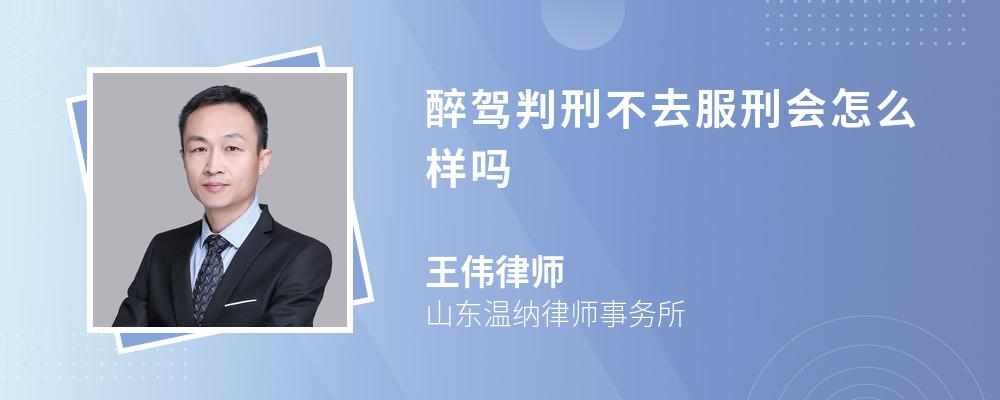 醉驾判刑不去服刑会怎么样吗