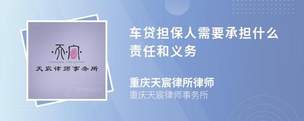 车贷担保人需要承担什么责任和义务