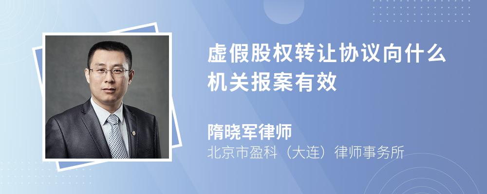 虚假股权转让协议向什么机关报案有效