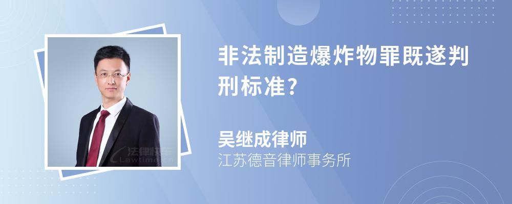 非法制造爆炸物罪既遂判刑标准?