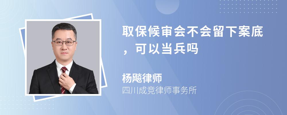 取保候审会不会留下案底，可以当兵吗