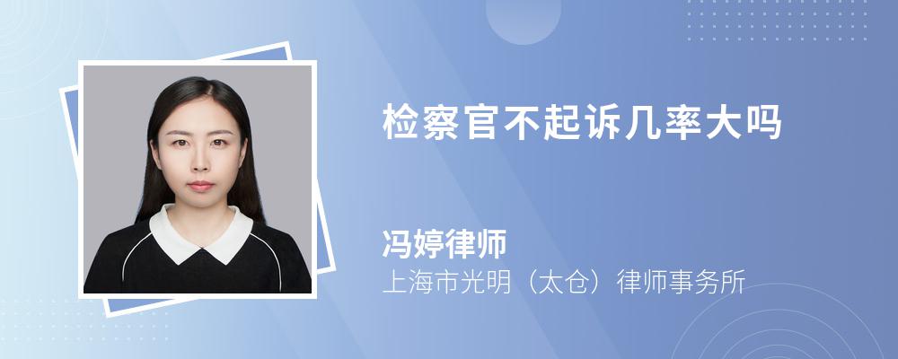 检察官不起诉几率大吗