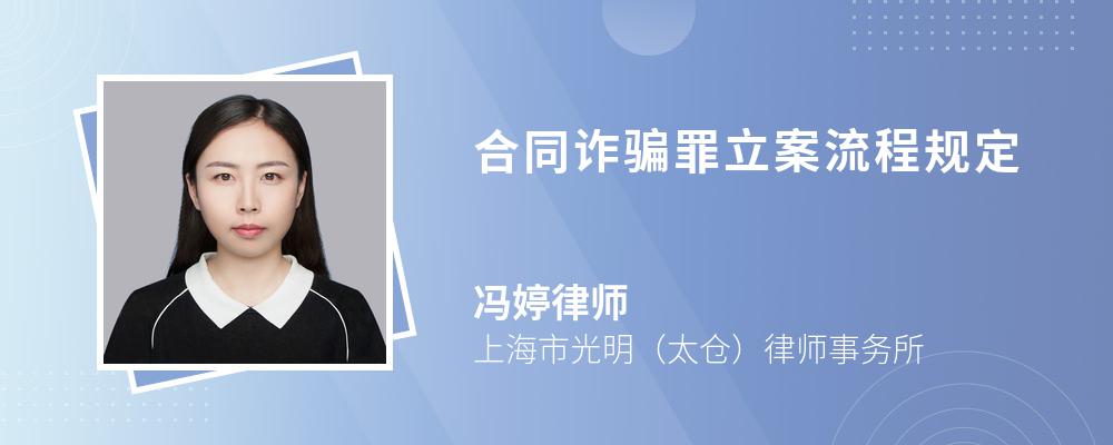 合同诈骗罪立案流程规定