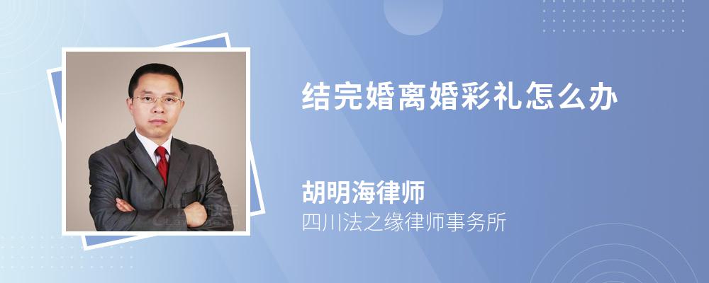 结完婚离婚彩礼怎么办