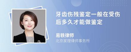 牙齿伤残鉴定一般在受伤后多久才能做鉴定