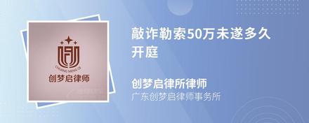 敲诈勒索50万未遂多久开庭