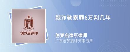 敲诈勒索罪6万判几年